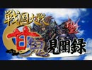 【会話つき戦国大戦】甘鬼見聞録　#28 合流編