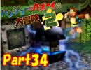 【バンカズ2】熊と鳥の逆襲を温かい目で見守る【初見実況】Part34