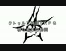 クトゥルフ神話ＴＲＰＧ初心者案内動画