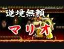 【マリオメーカー】逆境無頼マリオ　最終話　-地獄編-