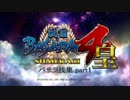 戦国BASARA4皇　バサラ技集1