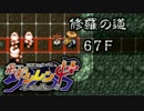 【解説実況】風来のシレン4+ 修羅の道 part.28 【シレン4+】【ＮＧＣ】