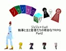 【ジョジョ×CｏC】執事と主と若者たちの奇妙なＴＲＰＧ　Part2
