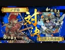 【戦国大戦】釣り野伏VS若八幡【Ver.3.10F】