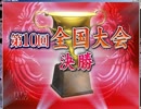【実況】セガNET麻雀 MJ  【全国大会決勝】 part13