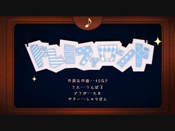 【りんぱる×しゃちぽん】 ドレミファロンド 【ギター弾いて歌ってみた】