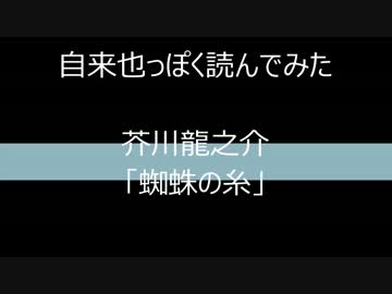 自来也っぽく読んでみた蜘蛛の糸.mp4