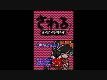 さわるメイドインワリオ実況プレイ part11【究極ノンケ冒険記】