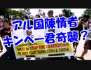 アル国陳情者キンペー君奇襲？