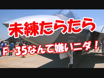 【未練たらたら】 F-35なんて嫌いニダ！