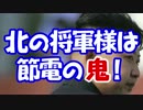 北の将軍様は節電の鬼！