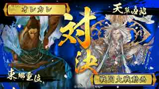 【天草四郎vsチェストの極み】 オレカレ大戦　129話