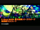 【K-Shoot MANIA】夢幻回廊シリーズパッケージ新曲組クロスフェード