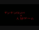 【ダンガンロンパ人狼】論破天国ぷらす712村リプレイ【RP鯖】