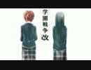 学園戦争 改　第４話