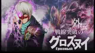 【ACE】戦線突破のグロズヌイ 外伝~Clan Struggle~【ｖｓ放課後】