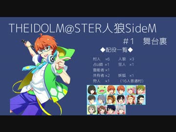 【iM@S人狼】THE IDOLM@STER人狼SideM　#1　舞台裏