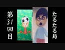 【雑談】たるたる局31回目