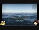 [war Thunder]新兵霊夢と訓練だ　雷撃　[ゆっくり実況]