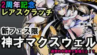 ディバゲ 2周年記念 新フェス限 神才マクスウェル 登場 実況 ニコニコ動画