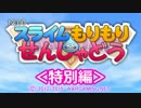 【WoT】スライムもりもりせんしゃどう【特別編】