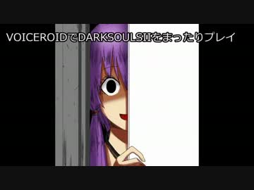 VOICEROIDでDARKSOULSIIをまったりプレイpart18