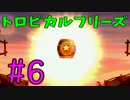 【2人実況】奪われた島を取り返せ！Part6【DKトロピカルフリーズ】