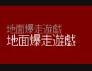 MZ-2500 自作プログラム 「地面爆走遊戯」