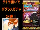 白猫プロジェクト　テトラ狙いでダグラスガチャ　24連ガチャ！