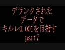 【ゆっくり実況】デランクされたデータでキルレ0.001を目指す　part7