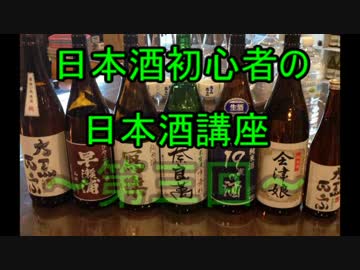 【ほぼ雑談】日本酒初心者の日本酒講座【第三回】