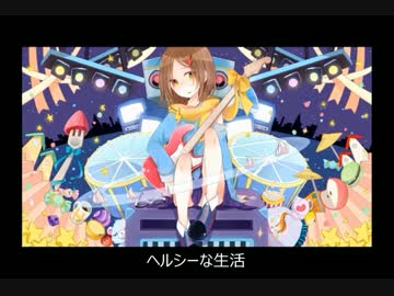 >ﾟ)))彡*ヘルシーな生活　歌ってみた【hayano】>ﾟ)))彡*