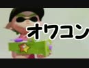 【日刊Splatoon】 ナワバトとガチヤグラをハ　イカ　イしてみる Part98