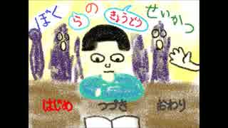 【実況】ぼくらのきょうどうせいかつ！！【Part1】