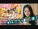 【白猫プロジェクト】「フォースターコンツェルト」ガチャ11連っ！