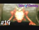 『運命のRPG』テイルズオブデスティニー 実況プレイ part19