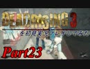デッドライジング3を初見実況プレイしてみた【Part23】