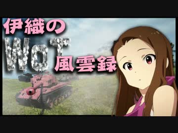 【WoT】伊織のＷｏＴ風雲録　第８話【スパパ】