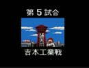 PCエンジン版 熱血高校ドッジボール部 CDサッカー編 5試合目