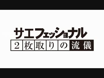【モバマス】サエフェッショナル-２枚取りの流儀-