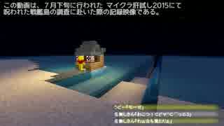 マイクラ肝試し2015 戦艦島調査記録１ 【J-mon&ぬどん】