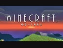 【Minecraft】 Minecraftでゆる～くあそぶ　part1