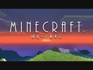 【Minecraft】 Minecraftでゆる～くあそぶ　part1