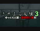 【ゆっくり人狼】きそまる人狼3_1(～２日目）【実卓初心者村】【20A猫】