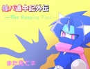【ポケモンORAS】嫁パ道中記外伝―The Keeping Past―