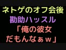 ネトゲのオフ会後勘助ハッスル「俺の彼女だもんなぁｗ」【2ch】
