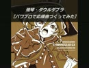 【パワプロで】殲琴・ダウルダブラ【戦姫絶唱シンフォギアGX】