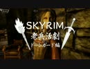 【実況】SKYRIM - 老兵活劇　ドーンガード編《29章》