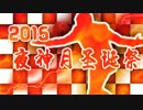 【音MAD合作】2015夜神月圣诞祭
