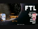 琴葉姉妹でFTLやろう(チュートリアルとテスト編)
